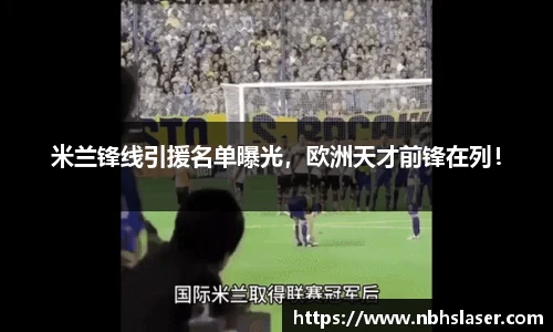 米兰锋线引援名单曝光，欧洲天才前锋在列！