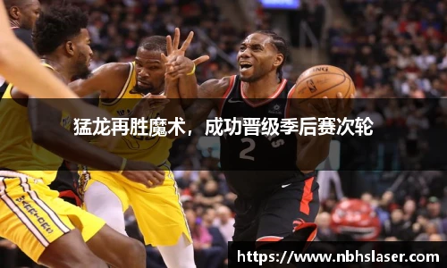 猛龙再胜魔术，成功晋级季后赛次轮
