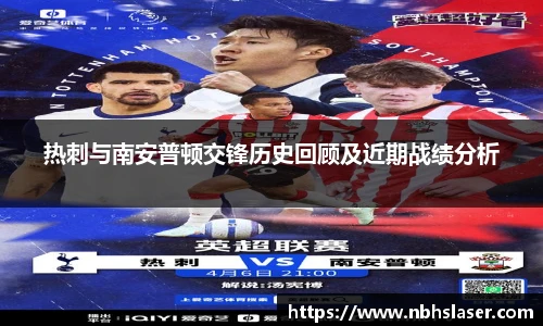 热刺与南安普顿交锋历史回顾及近期战绩分析