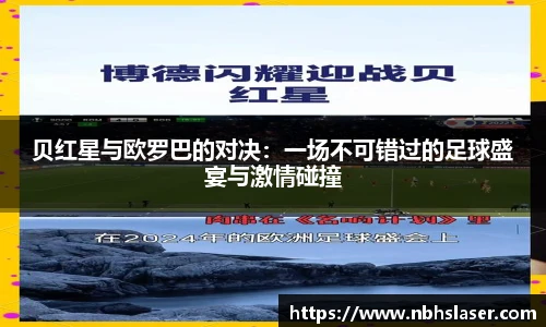 贝红星与欧罗巴的对决：一场不可错过的足球盛宴与激情碰撞