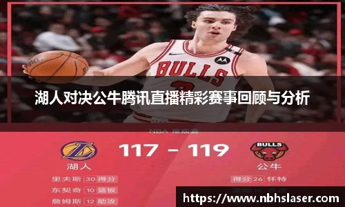 湖人对决公牛腾讯直播精彩赛事回顾与分析