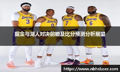 掘金与湖人对决前瞻及比分预测分析展望