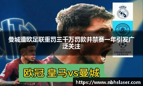 曼城遭欧足联重罚三千万罚款并禁赛一年引发广泛关注