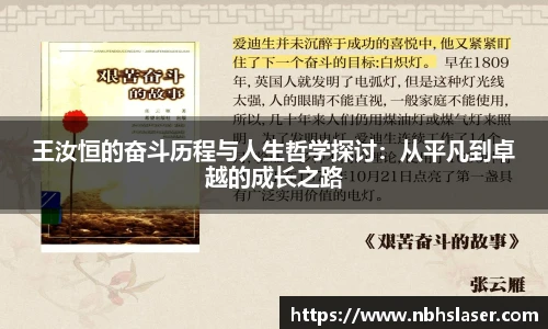 王汝恒的奋斗历程与人生哲学探讨：从平凡到卓越的成长之路