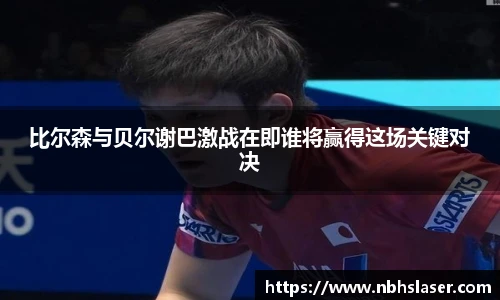 比尔森与贝尔谢巴激战在即谁将赢得这场关键对决