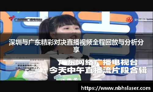深圳与广东精彩对决直播视频全程回放与分析分享