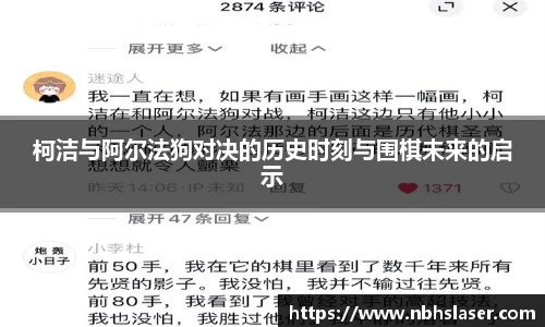 柯洁与阿尔法狗对决的历史时刻与围棋未来的启示