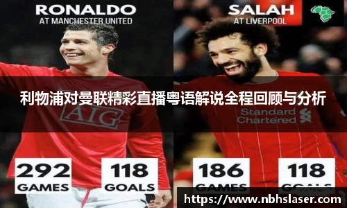 利物浦对曼联精彩直播粤语解说全程回顾与分析