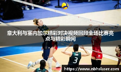 意大利与塞内加尔精彩对决视频回顾全场比赛亮点与精彩瞬间