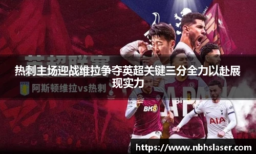 热刺主场迎战维拉争夺英超关键三分全力以赴展现实力