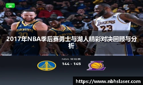 2017年NBA季后赛勇士与湖人精彩对决回顾与分析