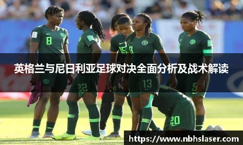 英格兰与尼日利亚足球对决全面分析及战术解读