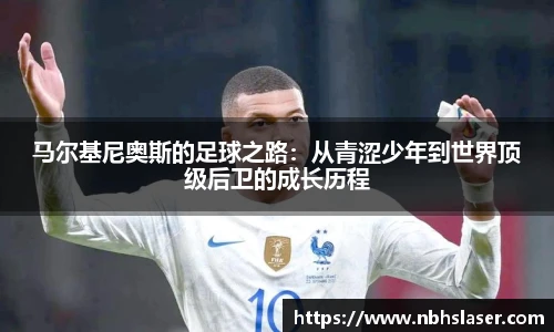 马尔基尼奥斯的足球之路：从青涩少年到世界顶级后卫的成长历程