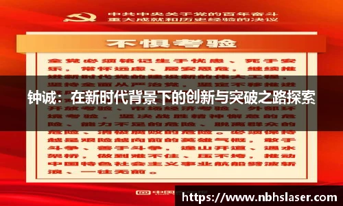 钟诚：在新时代背景下的创新与突破之路探索
