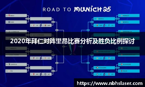 2020年拜仁对阵里昂比赛分析及胜负比例探讨